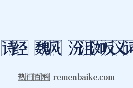 诗经·魏风·汾沮洳反义词是什么意思的图片